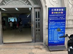 -江湾体育中心游泳馆