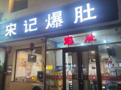 -宋记爆肚(酒仙桥店)