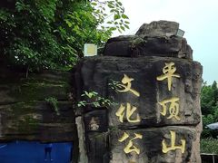-重庆平顶山公园