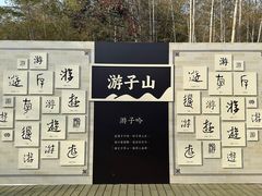 -游子山休闲旅游区