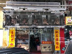 门面-陈光记烧腊店(罗保博士街店)