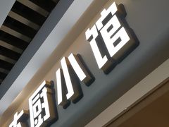 -大厨小馆(华阳城店)