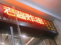 门面-老酱油炸社