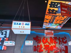 -宝大叔串店(十区店)