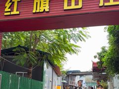 -红旗山庄(圭峰山店)