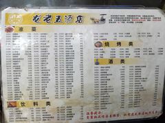 菜单-龙老五汤店(站前西路店)