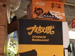 -有奴思烤肉·清真(正宁路店)
