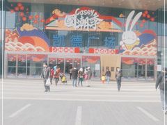 -凯德广场(西城店)