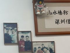 -山水肠粉(盐田店)