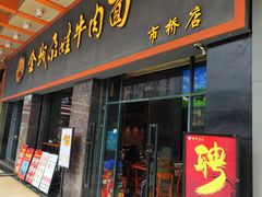 -金城尕娃牛肉面(钻汇广场店)