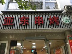 门面-亚东串烤(共康东路店)