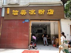 门面-洁美凉粉店(温江店)