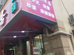 门面-臻味斋