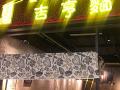 -吉亨面馆(古北1699店)