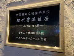 -绍兴鲁迅故里·沈园景区