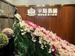 -半岛翡丽海鲜自助餐厅(观风亭店)