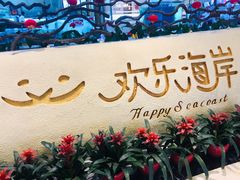 -欢乐海岸美食联盟