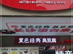 门面-黑色经典臭豆腐·湖南特产(坡子街店)