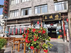 -王万妈卤猪脚(青岩交通路)