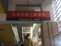 -卜蜂莲花(浦江城市生活广场店)