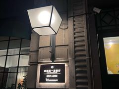 -南麓·浙里(外滩店)