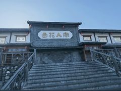 -百花人家(门城水岸店)