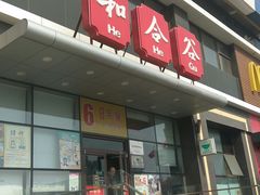 门面-和合谷(百荣店)