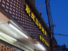 门面-聪辉同安老美食饭店(大元路店)