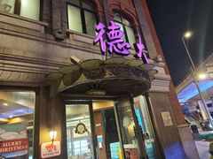 -德大西餐社(云南南路店)