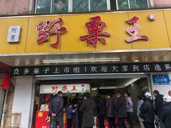 门面-阿男野栗王(金门路店)