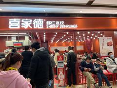 门面-喜家德虾仁水饺(长泰广场店)