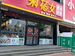 -菊花女水饺(闻涛苑店)