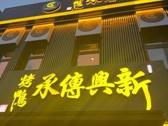 -新興传承烤鸭