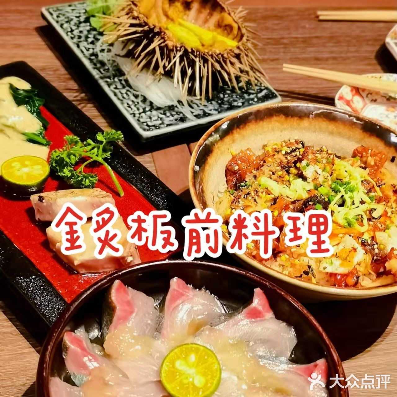 日式风情浓郁的金炙板前料理