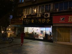 门面-府皇牛肉抄手(青羊店)