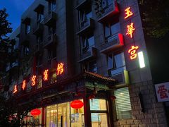 门面-玉华宫宾馆·餐厅(铜川驻京办店)