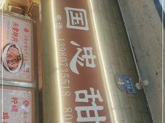 门面-王国忠甜皮鸭(纬六店)