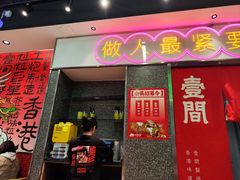 -明腾壹间茶餐厅(新都会花园广场店)