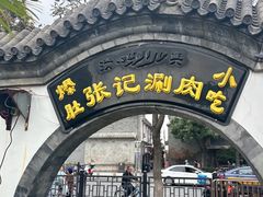 -前门张记涮肉(前门店)