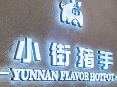-小街猪手(团结湖店)