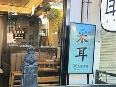 -耳艺采耳·足疗(东圃店)