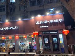 -友乐居羊蝎子(西直门店)
