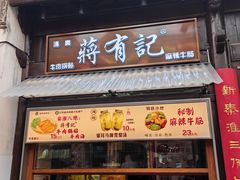 -清真蒋有记(老门东店)