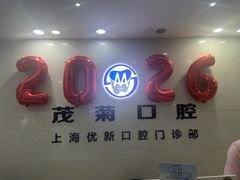 -茂菊口腔连锁(浦东南路店)
