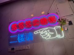 -笃笃笃糖粥(十全街店)