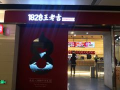 门面-1828王老吉·草本新茶(珠江新城地铁站店)