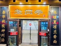 -老四季(总店)