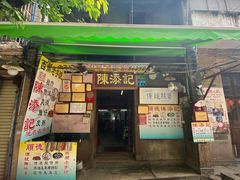 门面-陈添記·祖傳爽鱼皮·西关老字号(广州首店)