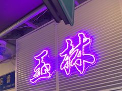 -玉林巷子口火锅(玉林总店)