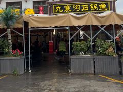 -九寨沟石锅鱼(沣峪口二十年店)